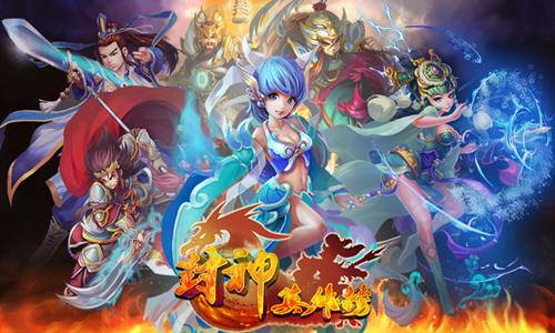 封神英雄榜手游阵营战部队介绍